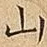 山