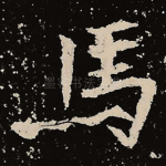 马