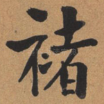 褚