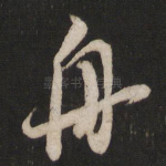舟