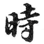 時
