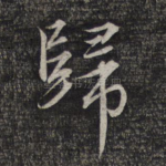 归