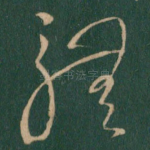 体