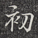 初