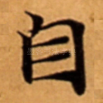 自