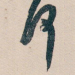 何