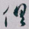 俱