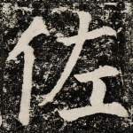 佐