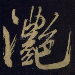 滟