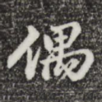 偶
