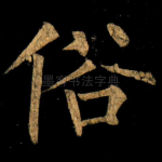 俗
