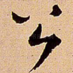 公