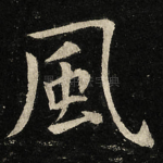 風
