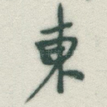 東