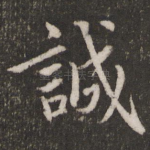诚