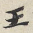 王