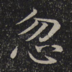 忽