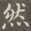 然