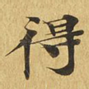 得
