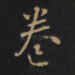 卷