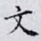 文