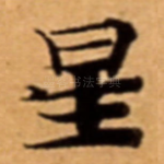 星