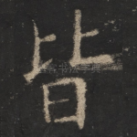 皆