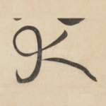 大