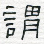 谓