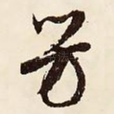 芳