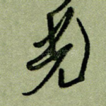 光