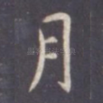 月
