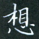 想