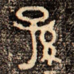 孫
