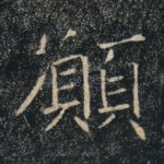 愿
