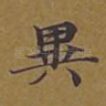 异