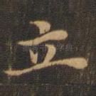 立