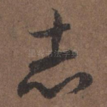 志