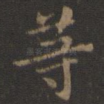 等