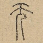 无