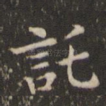 托