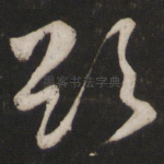 欲