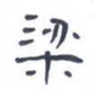 梁