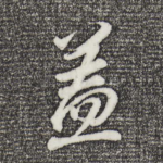 盖