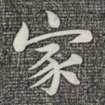 家