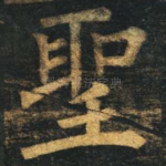 圣