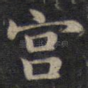 宫