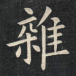 杂