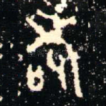 耇