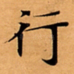 行